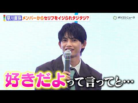 ONE N' ONLY草川直弥、メンバーからの『好きだよ』イジリにタジタジ？「CRUSH ON YOU」への自信も語る ドラマ『青と碧』制作発表
