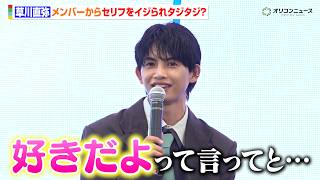 ONE N' ONLY草川直弥、メンバーからの『好きだよ』イジリにタジタジ？「CRUSH ON YOU」への自信も語る　ドラマ『青と碧』制作発表