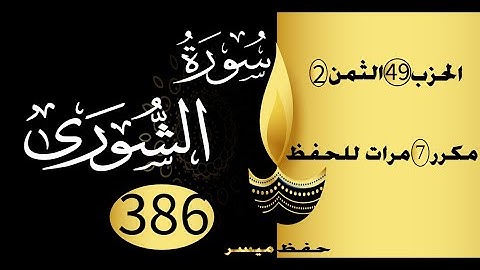 الحفظ بالتكرار والتدرج برواية ورش الحزب 49 الثمن 2 مكرر سبع مرات
