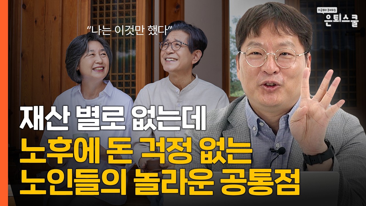 비참한 노후를 피한 사람들의 4가지 공통점 | 김동엽 미래에셋 투자와연금센터 상무 [은퇴스쿨]