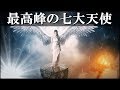 【衝撃】最高峰の七大天使とその大いなる役割とは・・・。
