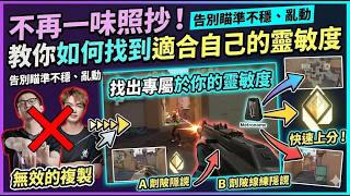 如何設定專屬於自己的靈敏度？#特戰英豪 #valorant #无畏契约