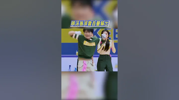 周深拔河靠音量輸出 深深簡直全場最忙！ #奔跑吧11 - 天天要聞