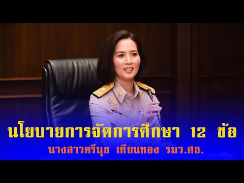 วีดีโอ: วิธีการเป็นรัฐมนตรีว่าการกระทรวงศึกษาธิการ