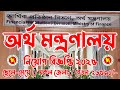অর্থ মন্ত্রণালয় অর্থ বিভাগ নিয়োগ বিজ্ঞপ্তি ২০২৫ | Ministry of Finance MOF Job Circular 2025