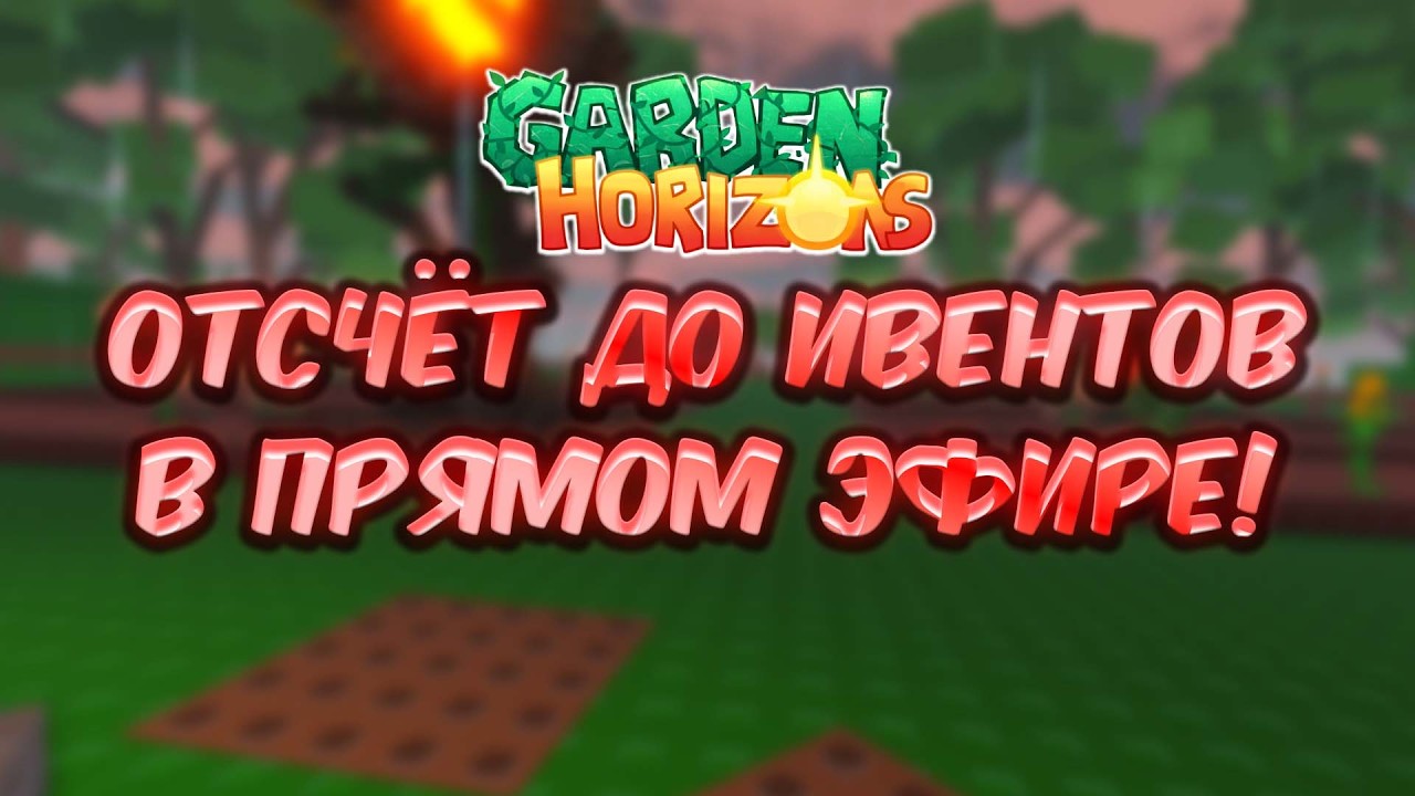🔴 [1] ОТСЧЁТ ДО ИВЕНТОВ GARDEN HORIZONS В ПРЯМОМ ЭФИРЕ! | SERGUKA