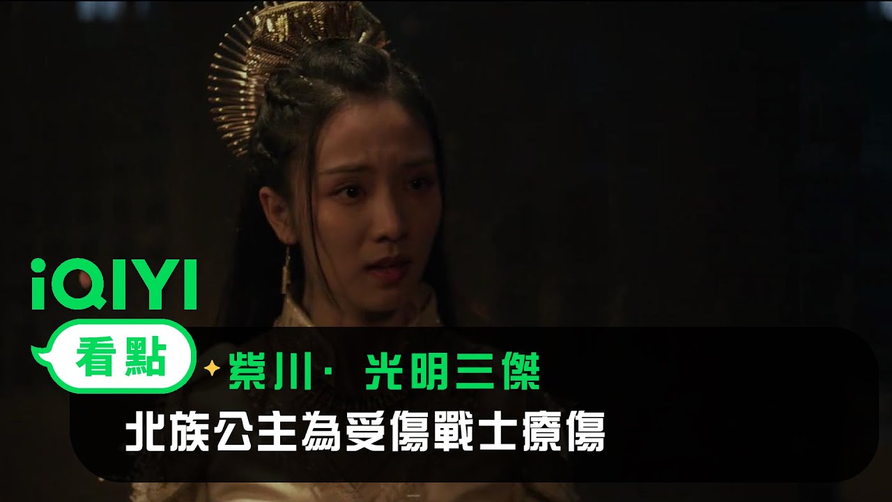 《紫川·光明三傑》EP04看點： 北族公主為受傷戰士療傷 | 愛奇藝