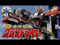 【ポチリ動画】スーパーミニプラ 連結合体 グランドライナー【プレミアムバンダイ限定】