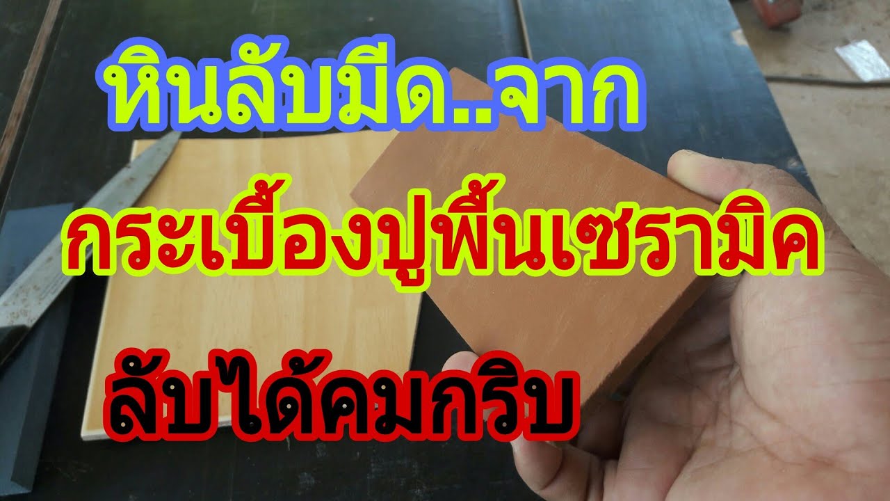 หินลับมีดจากกระเบื้องปูพื้นเซรามิค ลับได้คมกริบ ทำง่ายๆราคาประหยัด