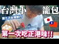 抵達台灣第一餐「台灣小籠包初體驗」來台灣三次了竟然沒吃過小籠包｜永康街散策｜遇到TAKA桑認識的台灣人(哈)｜2022日本男友見父母的台灣旅行
