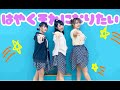 【みやゆいどぅ】はやくそれになりたい!【踊ってみた】