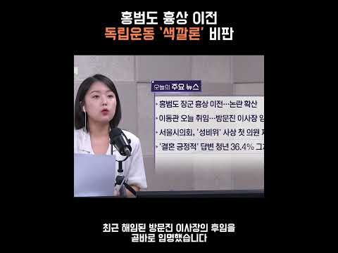 <strong>홍범도</strong> 흉상 이전…독립운동 ‘색깔론’ 비판 [정다운의 뉴스톡 530]