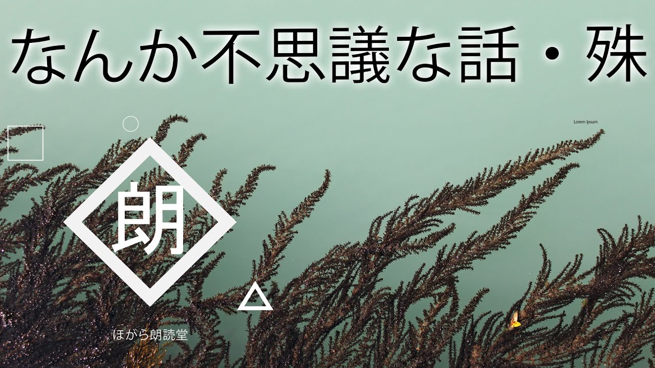 朗読 なんか不思議な話 殊 Youtube 朗読 なんか不思議な話 殊 Youtube