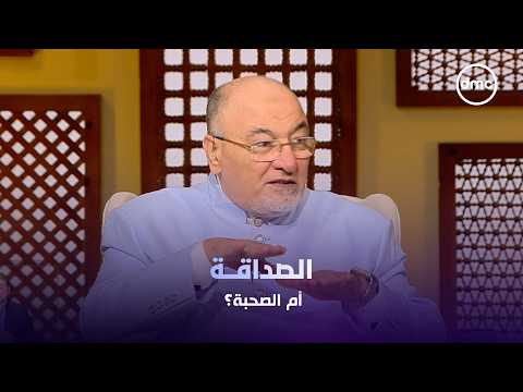 Which is better... Friendship or Companionship? #Sheikh_Khaled_El_Gendy
