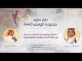 مجرورة الوسم 1440 ديار سليم كلمات عبدالرحمن بن عويسم اداء عبدالمجيد العصوي 2019