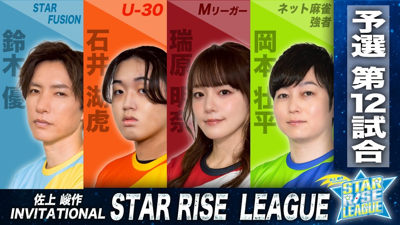【麻雀】STAR RISE LEAGUE2026 予選12回戦