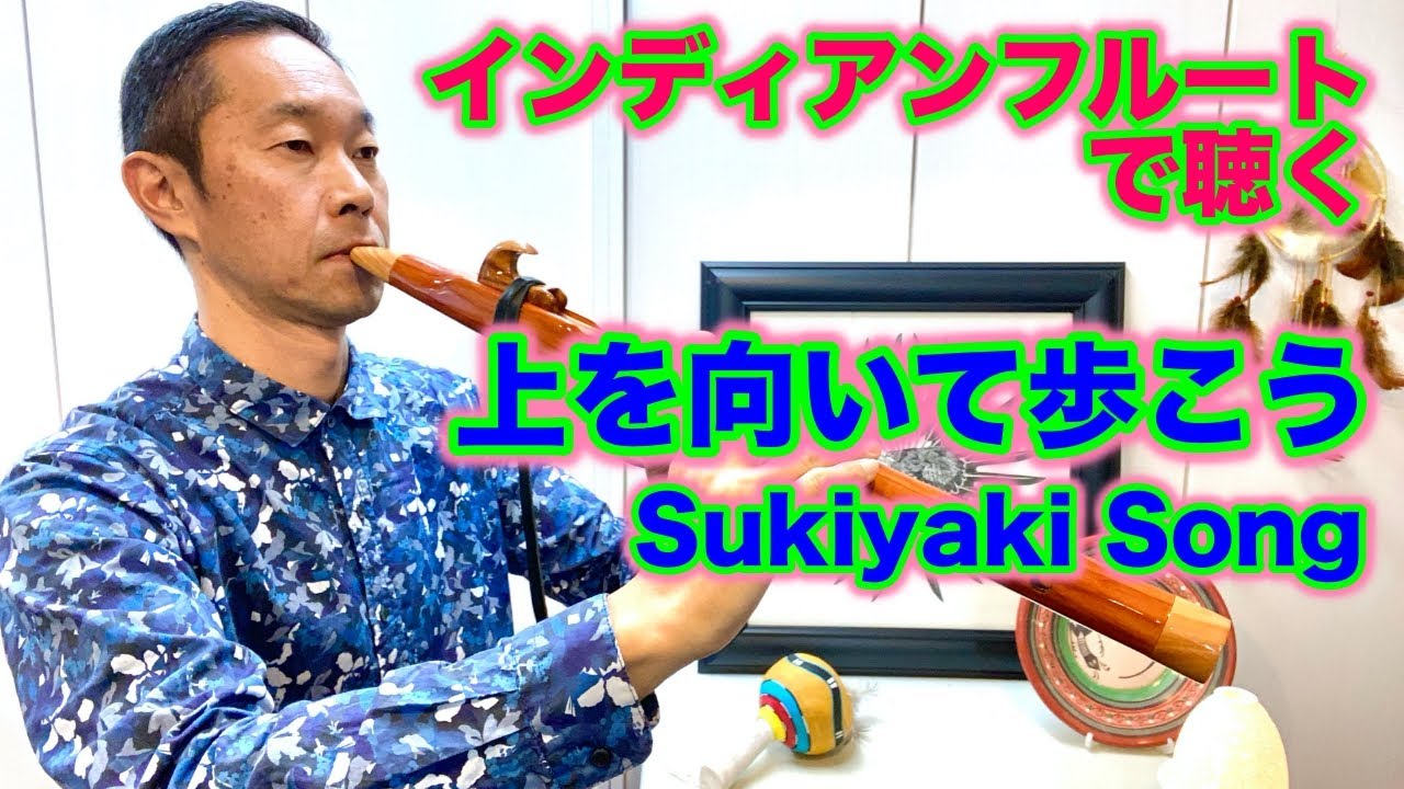 インディアンフルート/吹き方】SUKIYAKI-SONG 上を向いてある