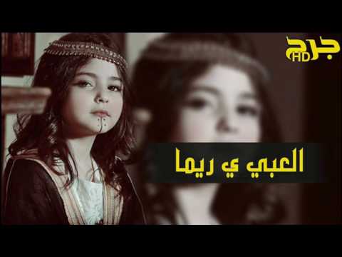 شيلة العبي ي ريما