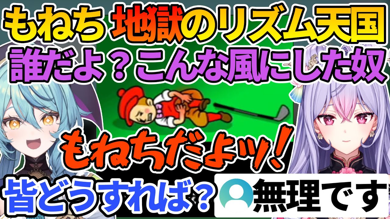 ナーさんが見守る中行われる、もねちの地獄のようなリズム天国【梢桃音/珠乃井ナナ/みんなのリズム天国/にじさんじ切り抜き】