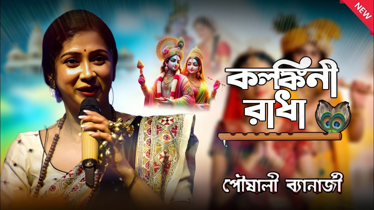 Kalankini Radha (কলঙ্কিনী রাধা) || Popular new Song 2026 || poushali banerjee 