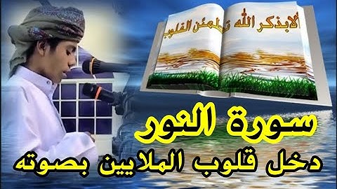 أجمل الاصوات 📣 أسامة زهري 🔉 Usama Zehri .سورة النور