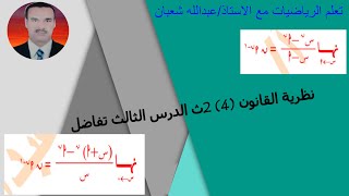 نظرية 4 تفاضل 2ث ترم اول