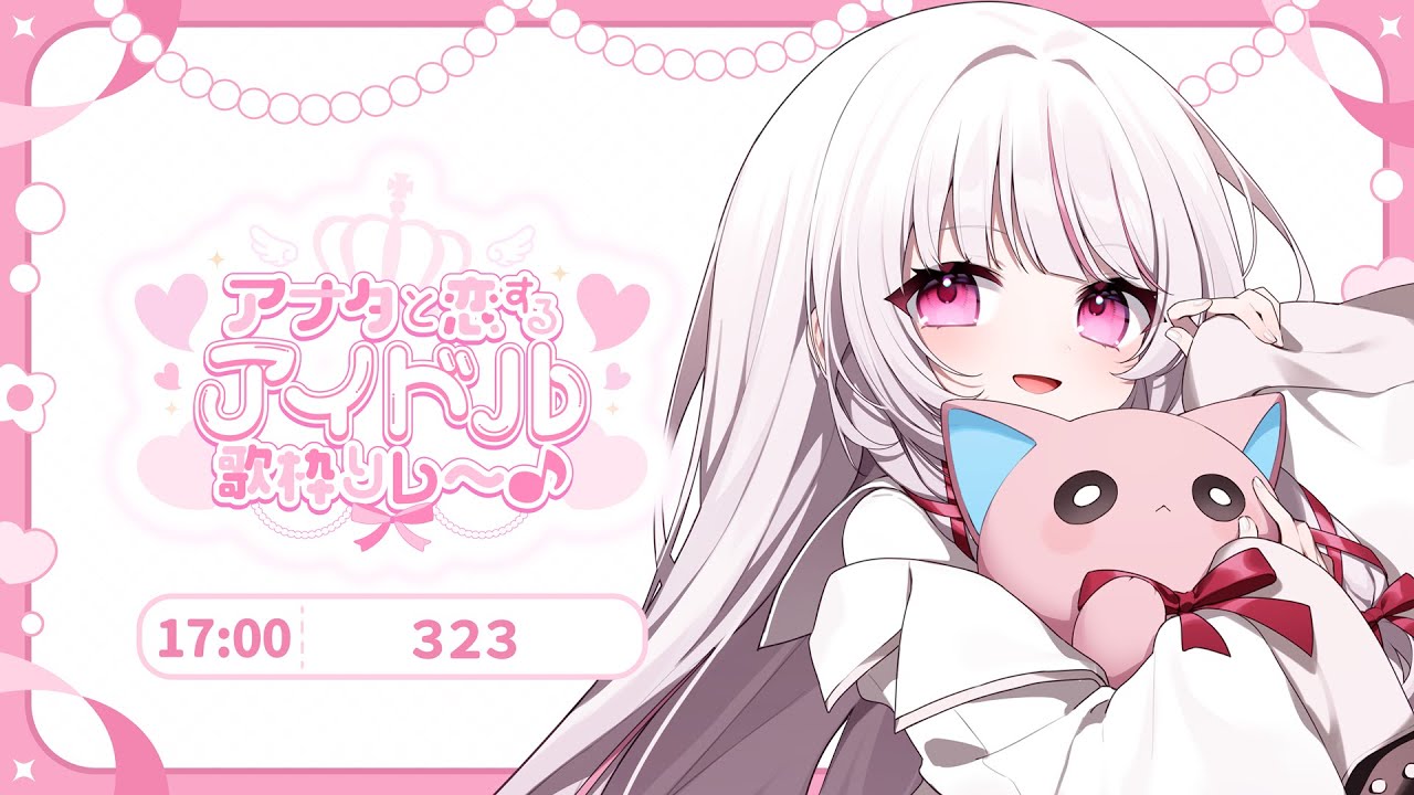 【 #アナタと恋するアイドル歌枠リレー 】色んなアイドルさんのお歌をお届けします♡ギャップが売りのVsingerです!【 #323みすみ / vsinger 】 #vsinger