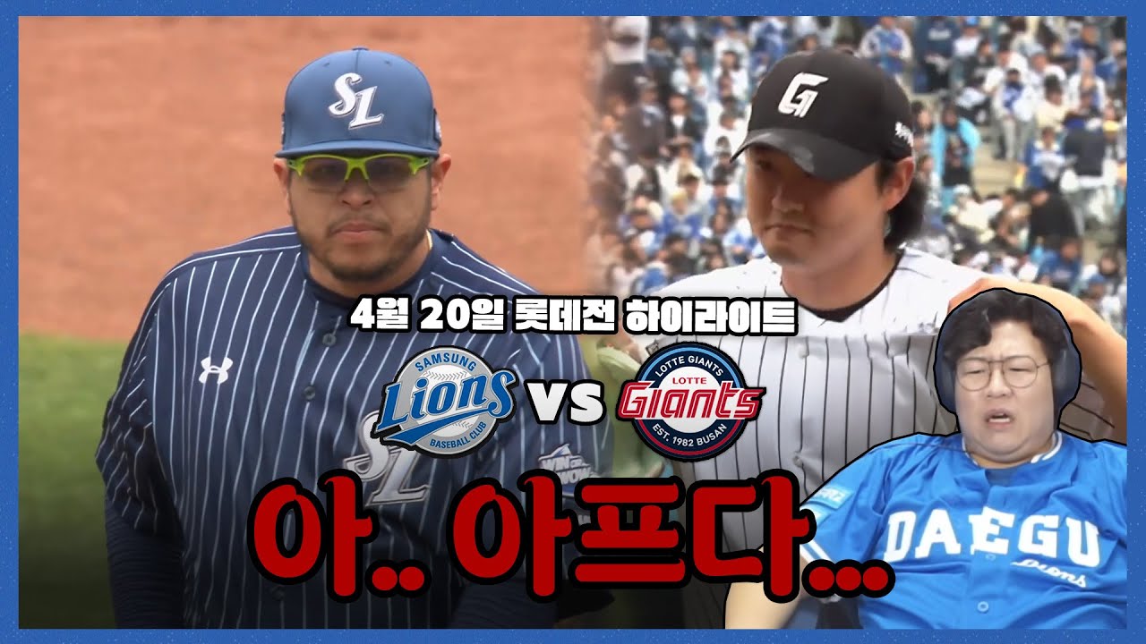 이 패배 잊지 않을것입니다. (4월20일 삼성vs롯데 하이라이트) #클래식시리즈