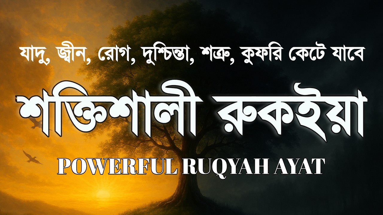 শক্তিশালী রুকাইয়া আয়াত। জ্বীন, ভূত, কালো যাদু , রোগ, দুশ্চিন্তা কেটে যাবে - POWERFUL RUQYAH AYAT |