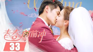 【ENGSUB】青春向前冲 33 | Remember Me✨唐可儿霍彬结婚了!(袁冰妍/佟梦实)优优青春剧场YoYo Fun Station