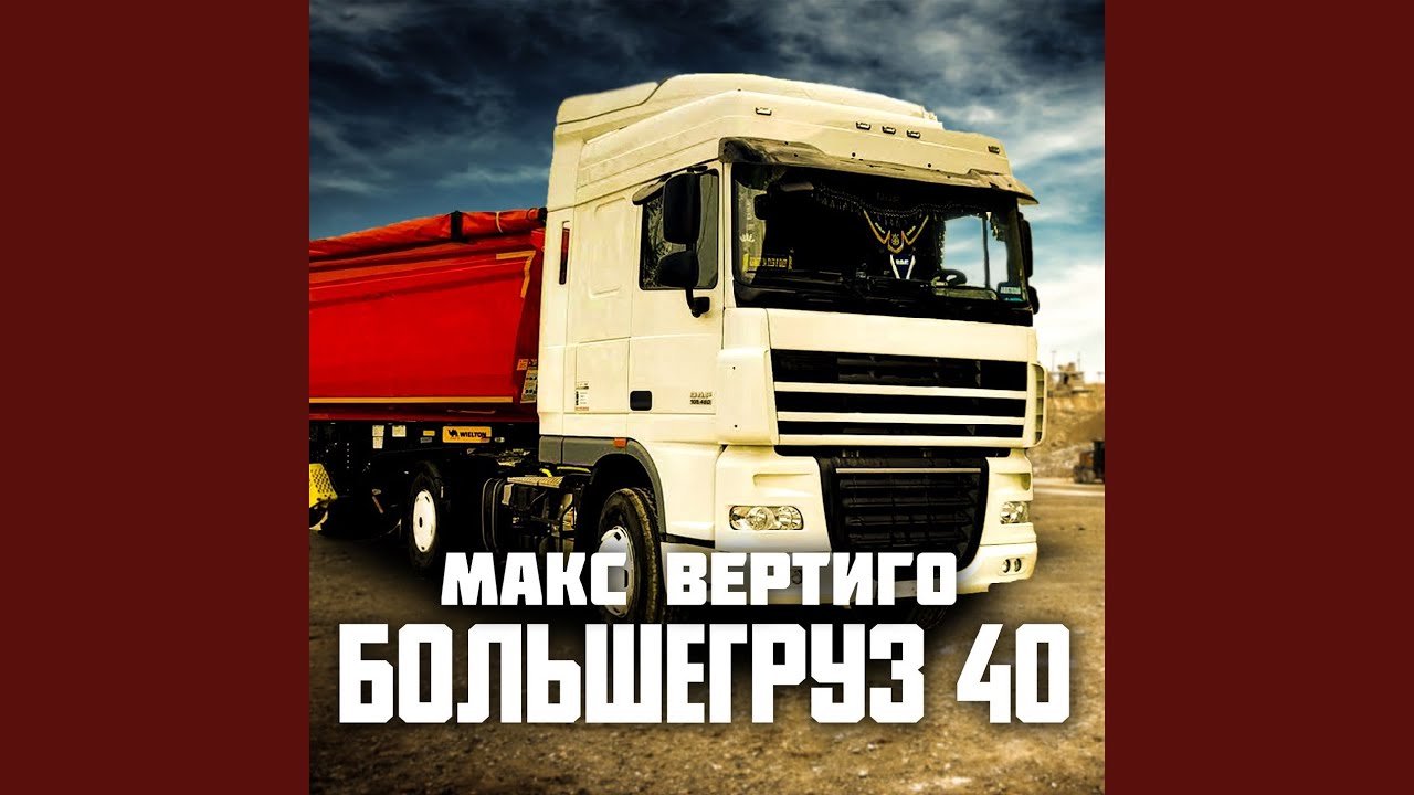 Большегруз 40 - YouTube