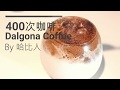 【零失敗食譜測試】韓國超人氣400次咖啡 Dalgona Coffee 電動奶泡器一樣得! 3分鐘完成!