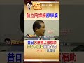 那年立院怒嗆羅福助是黑道！廖學廣竟遭關狗籠 山區囚禁真相曝光 #阿比妹妹 @台灣大搜索CtiCSI