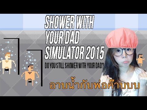 Shower With Your Dad Simulator | พ่อผมขออาบน้ำด้วยครับ zbing z.
