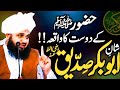 Hazrat abu bakar siddique ra ki shan  emotional bayan  peer ajmal raza qadri