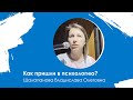 Как пришли в психологию? Вопрос нашему специалисту Шалапановой Владиславе Олеговне