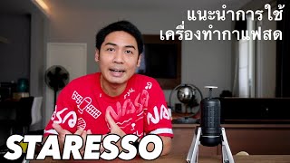 STARESSO | เครื่องทำกาแฟ พกพา ชงง่าย อร่อย สะดวก | Coffee Talk ep.4