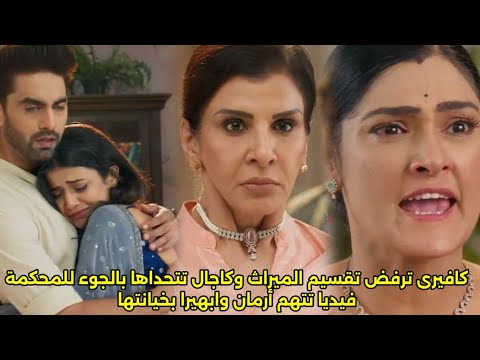 مسلسل امنيه وإن تحققت الحلقه 739كافيرى ترفض تقسيم الميراث كاجال تلجأ للمحكمه فيديا تتهمأرمان وابهيرا