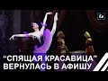 Балет "Спящая красавица" вернулся в афишу Большого театра Беларуси. Панорама
