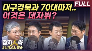 [정치인싸] 윤석열 정부, 역대 가장 빠른 지지율 추락...동상이몽 여당 with 장성철, 서용주, 윤희석,…