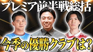 【レオザ×プレチャン】MVP選手やガッカリ選手などプレミア前半戦総括＆今季の優勝をガチ予想！