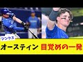 DeNAオースティンがオープン戦で先制ホームランを放つ【なんJ プロ野球反応集】【2chスレ】【5chスレ】
