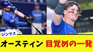 DeNAオースティンがオープン戦で先制ホームランを放つ【なんJ プロ野球反応集】【2chスレ】【5chスレ】