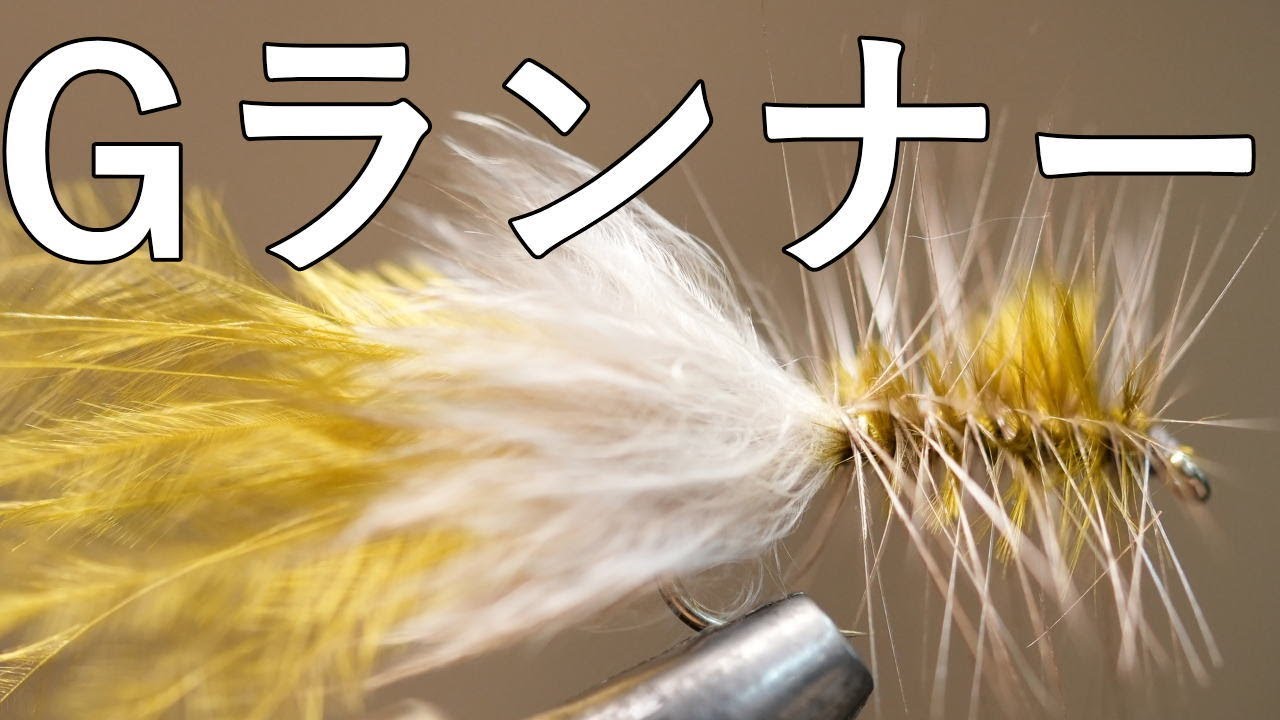 Great Runner GランナーFly Tying  フライタイイング　管理釣り場爆釣フライ