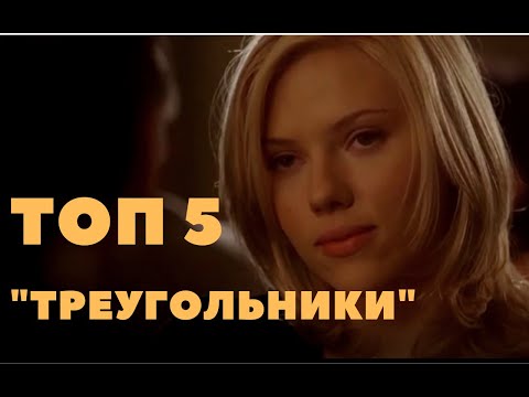 ТОП 5 фильмов о любовных треугольниках. #любовь #измены #любовные_треугольники #триллер