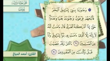 آية ٩١ سورة يونس مكررالقارئ أحمد الدباغ