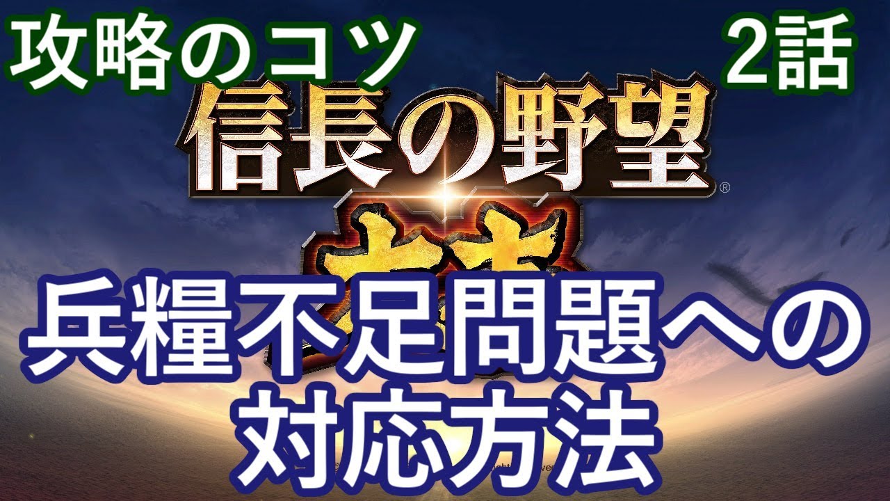 信長の野望 大志 攻略のコツ 2話 兵糧不足問題への対応方法 Youtube