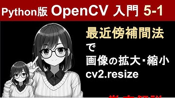 【OpenCV】最近傍補間法で画像の拡大・縮小（cv2.resize）【Pythonで画像処理入門5-1】