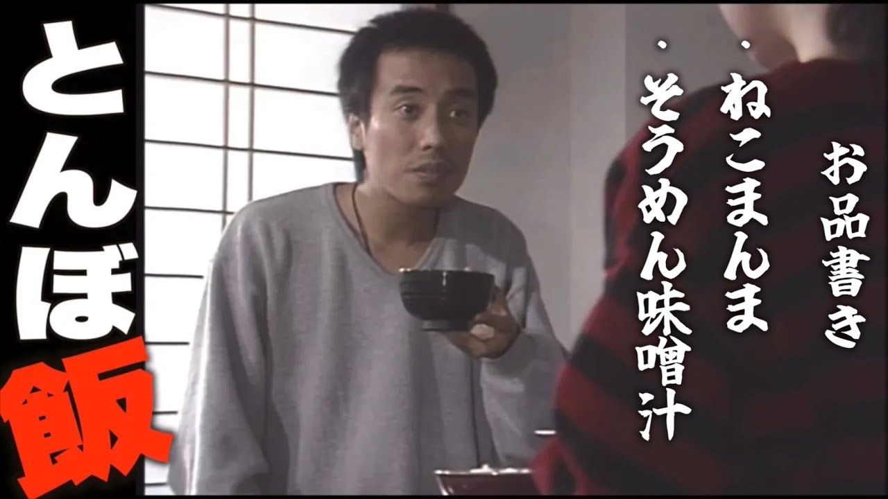 【就職氷河期世代ドラマ】「英二、ねこまんま そうめん味噌汁を食う」 長渕剛