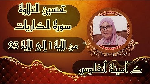 حصة تحسين التلاوة ❤️ سورة الذاريات 《 من الآية 1 إلى الآية 23 》 الحزب الثاني والخمسين